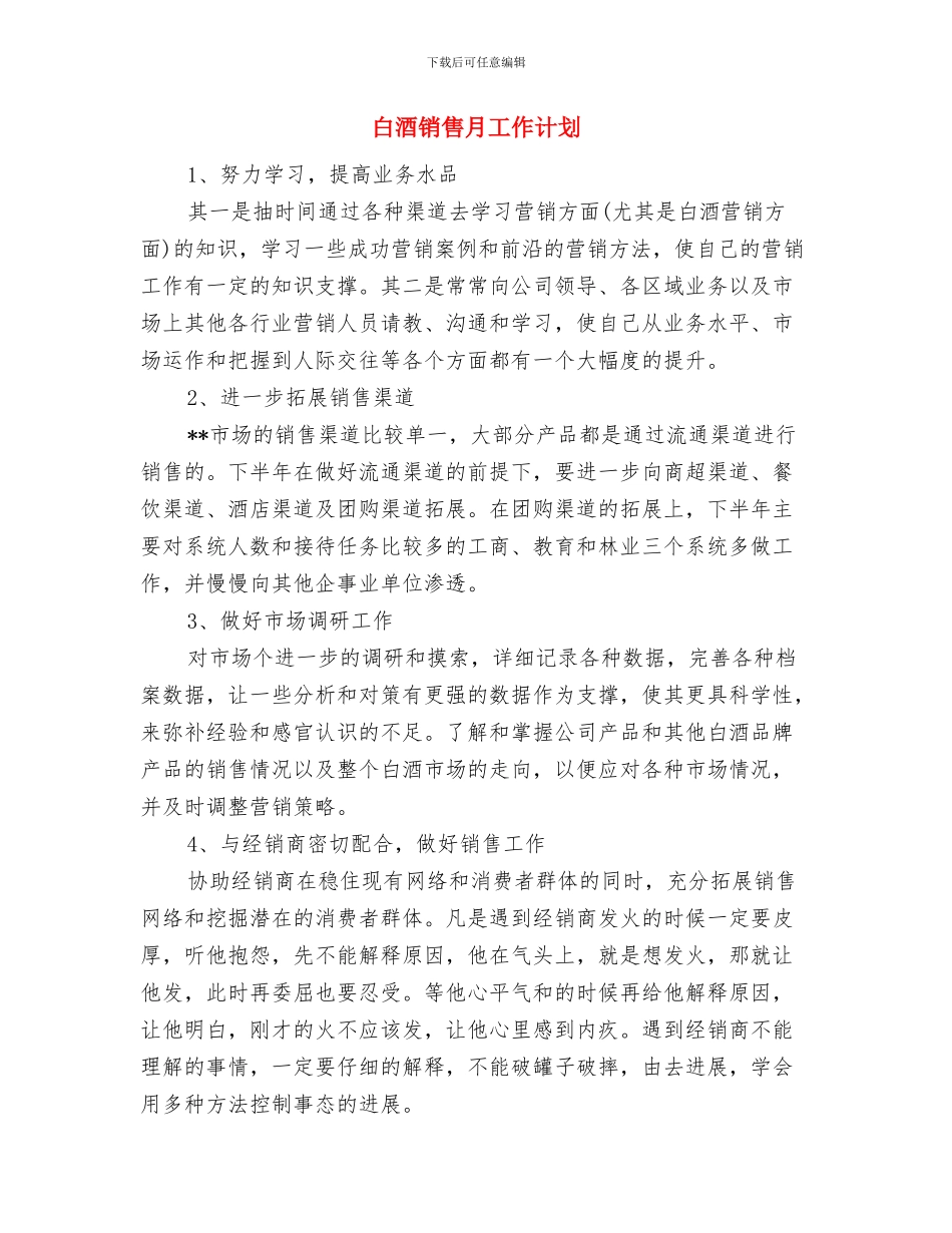 白酒销售年度工作计划与白酒销售月工作计划汇编_第3页
