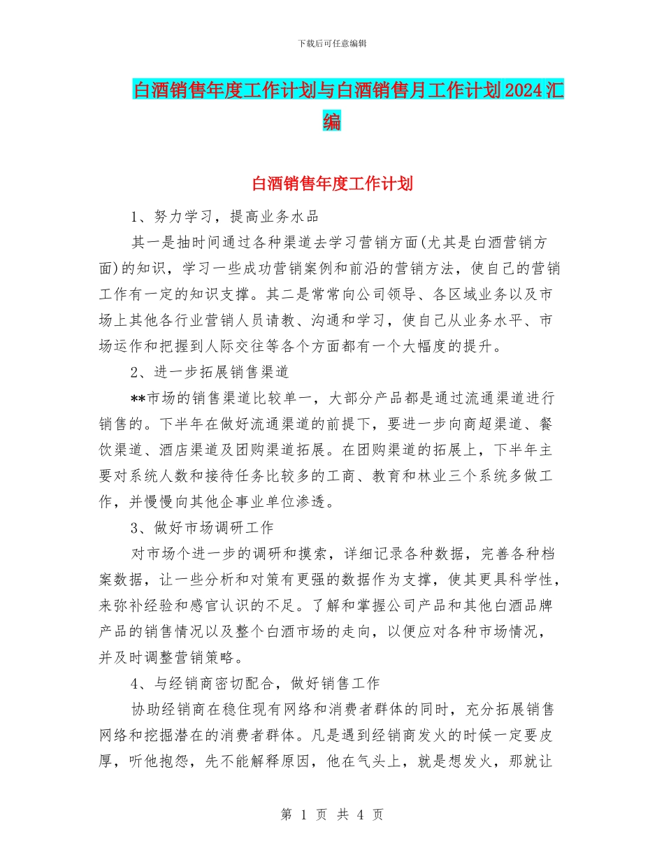 白酒销售年度工作计划与白酒销售月工作计划2024汇编_第1页