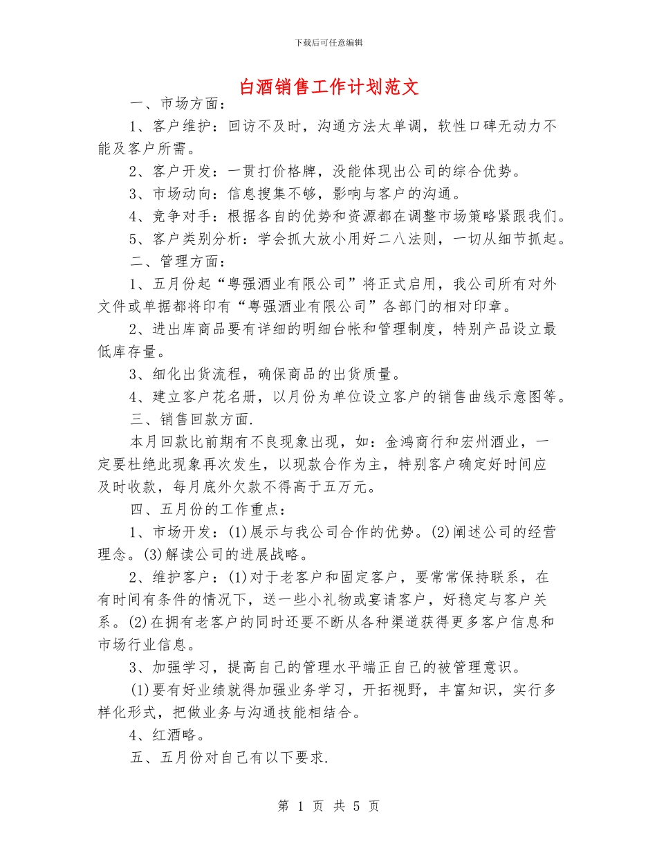 白酒销售工作计划范文_第1页