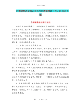 白酒销售总结和计划书与白酒销售月工作计划2024汇编