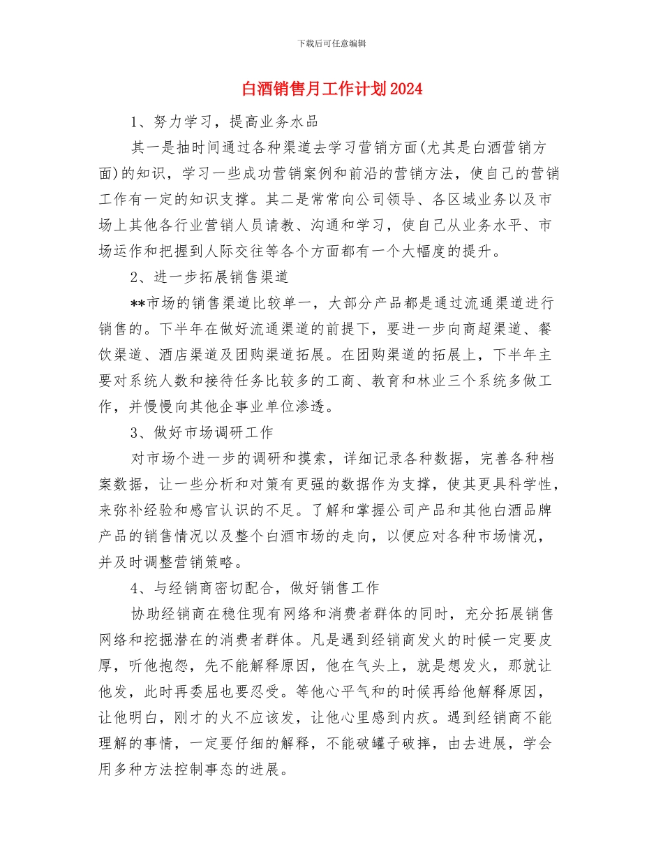 白酒销售月工作计划与白酒销售月工作计划2024汇编_第3页