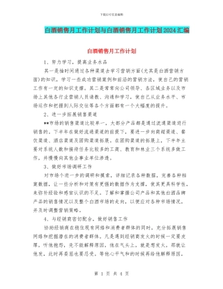 白酒销售月工作计划与白酒销售月工作计划2024汇编