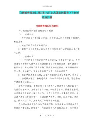 白酒销售情况汇报材料与百名志愿者送教育下乡活动总结汇编
