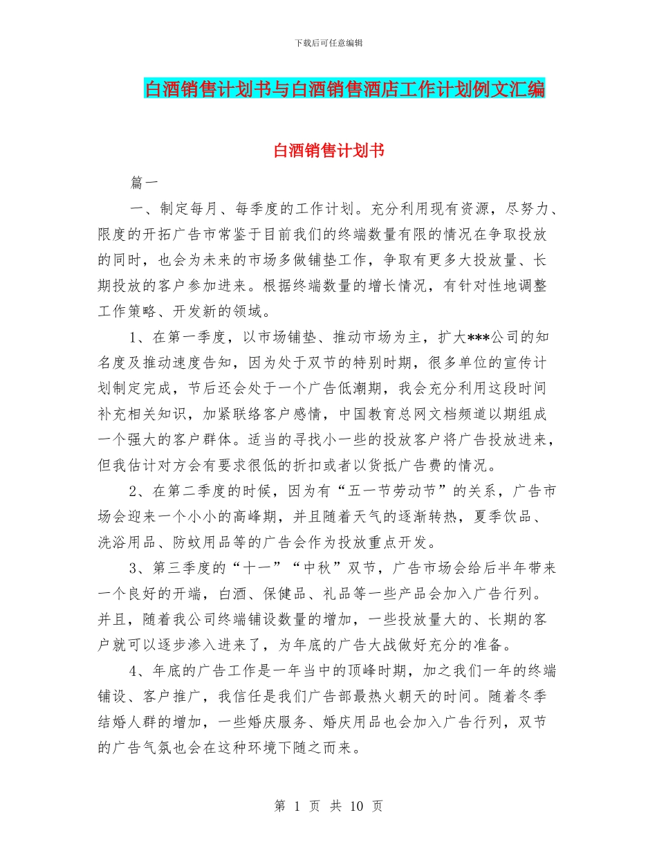 白酒销售计划书与白酒销售酒店工作计划例文汇编_第1页