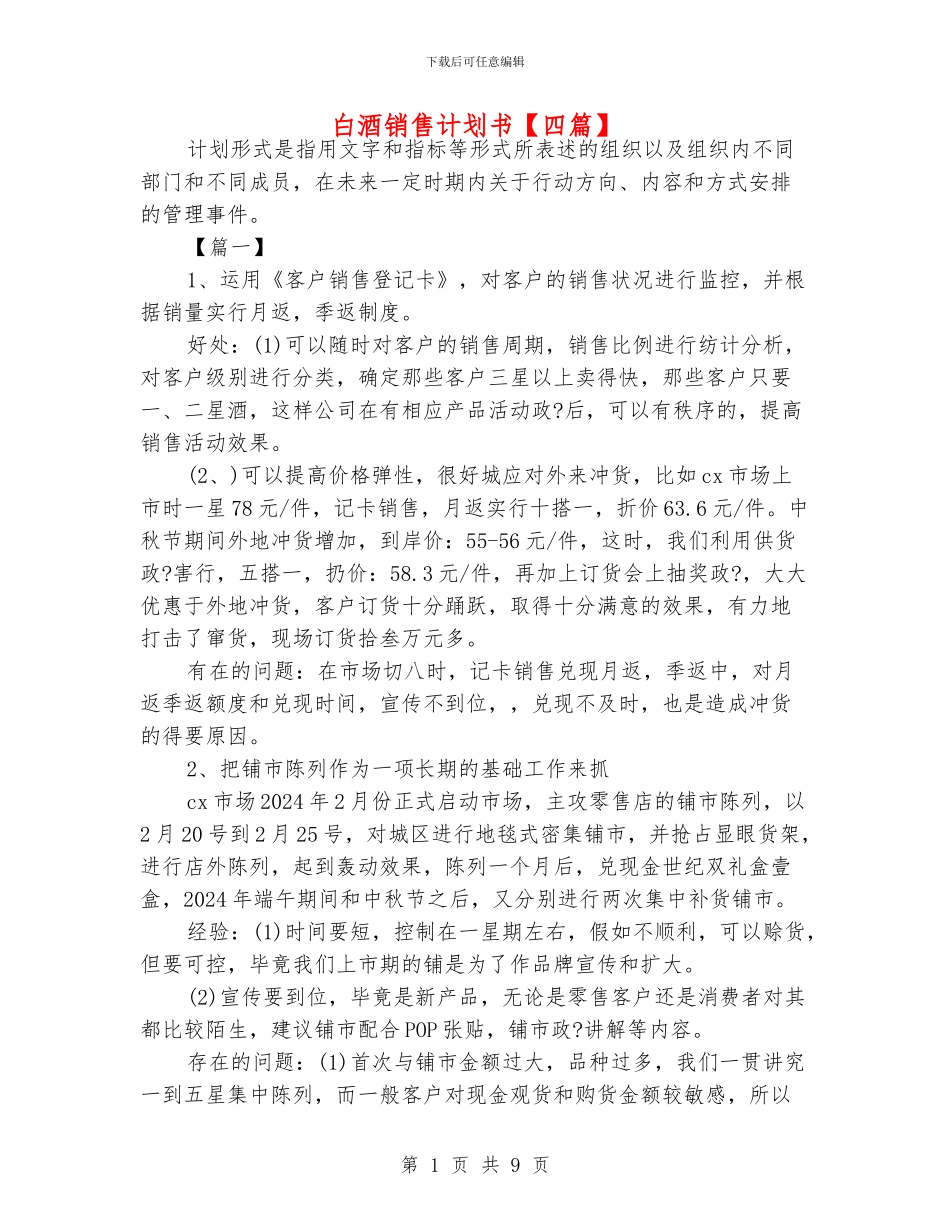 白酒销售计划书_第1页