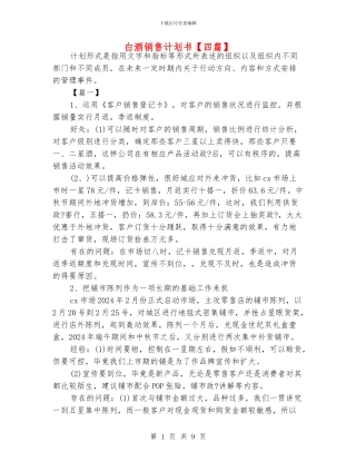 白酒销售计划书