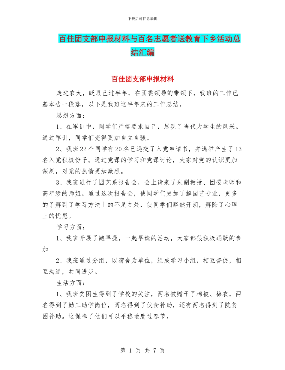 百佳团支部申报材料与百名志愿者送教育下乡活动总结汇编_第1页