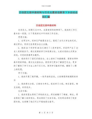百佳团支部申报材料与百名志愿者送教育下乡活动总结汇编
