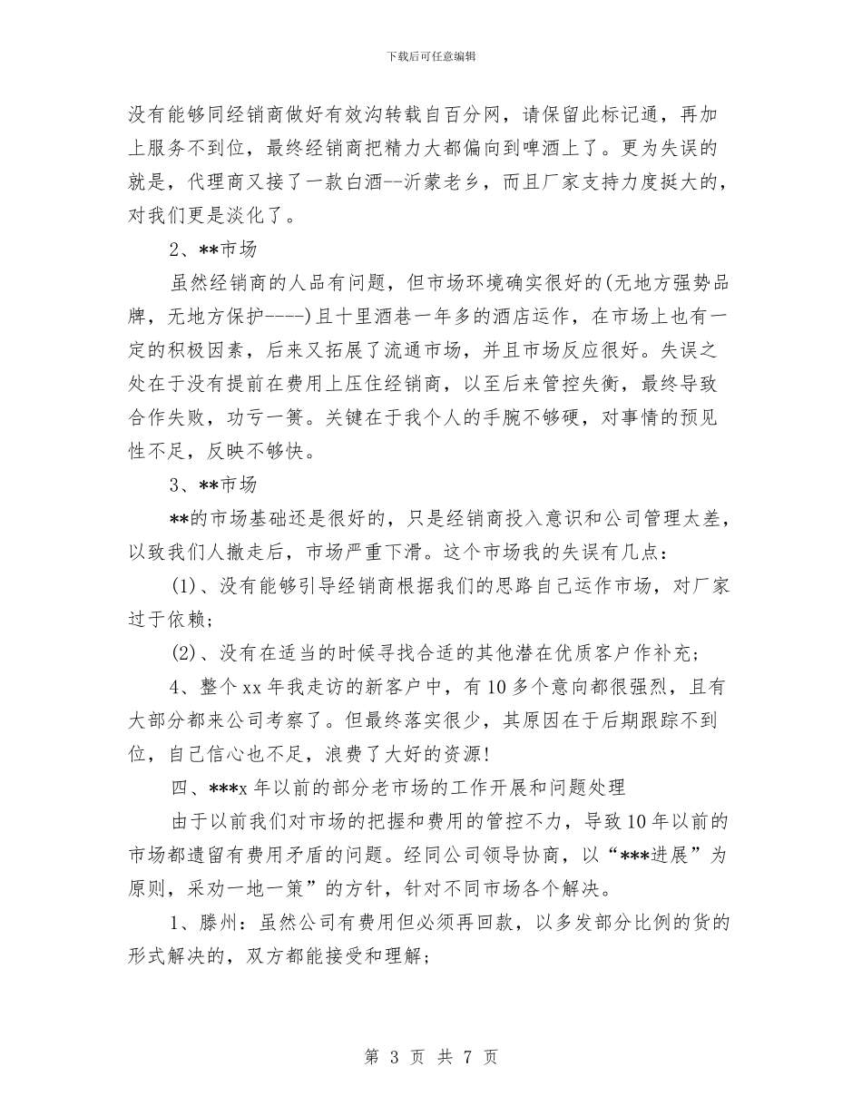 白酒销售酒店工作计划例文与白领年度工作计划报告汇编_第3页