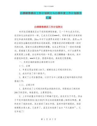 白酒销售酒店工作计划例文与白领年度工作计划报告汇编