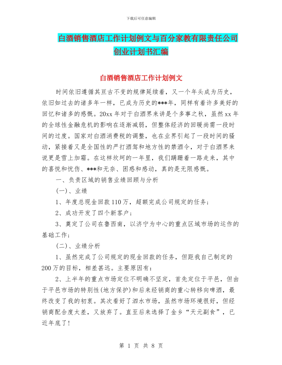 白酒销售酒店工作计划例文与百分家教有限责任公司创业计划书汇编_第1页