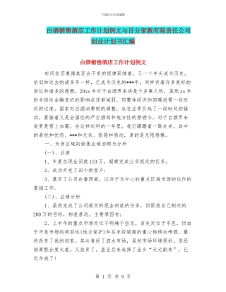 白酒销售酒店工作计划例文与百分家教有限责任公司创业计划书汇编