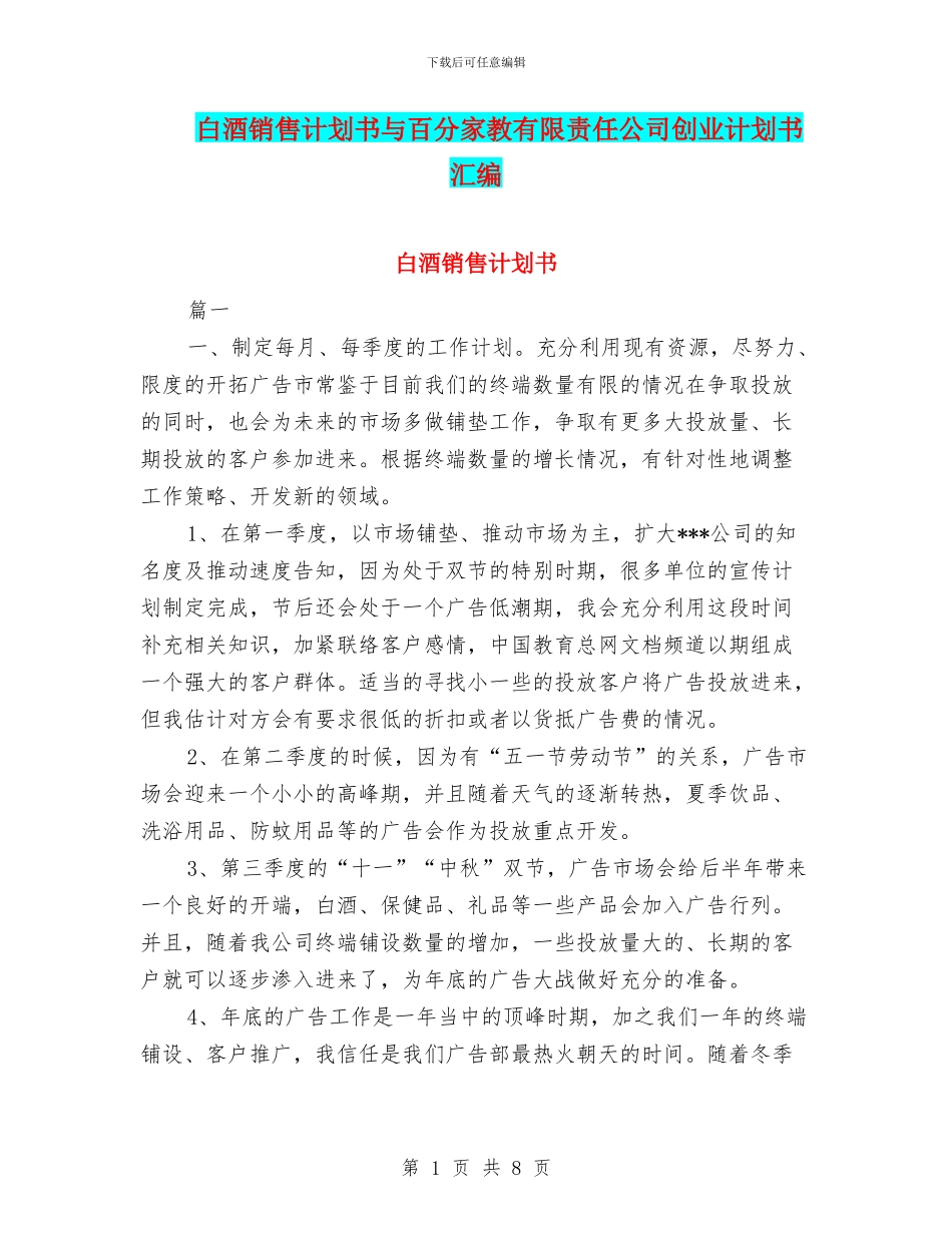 白酒销售计划书与百分家教有限责任公司创业计划书汇编_第1页