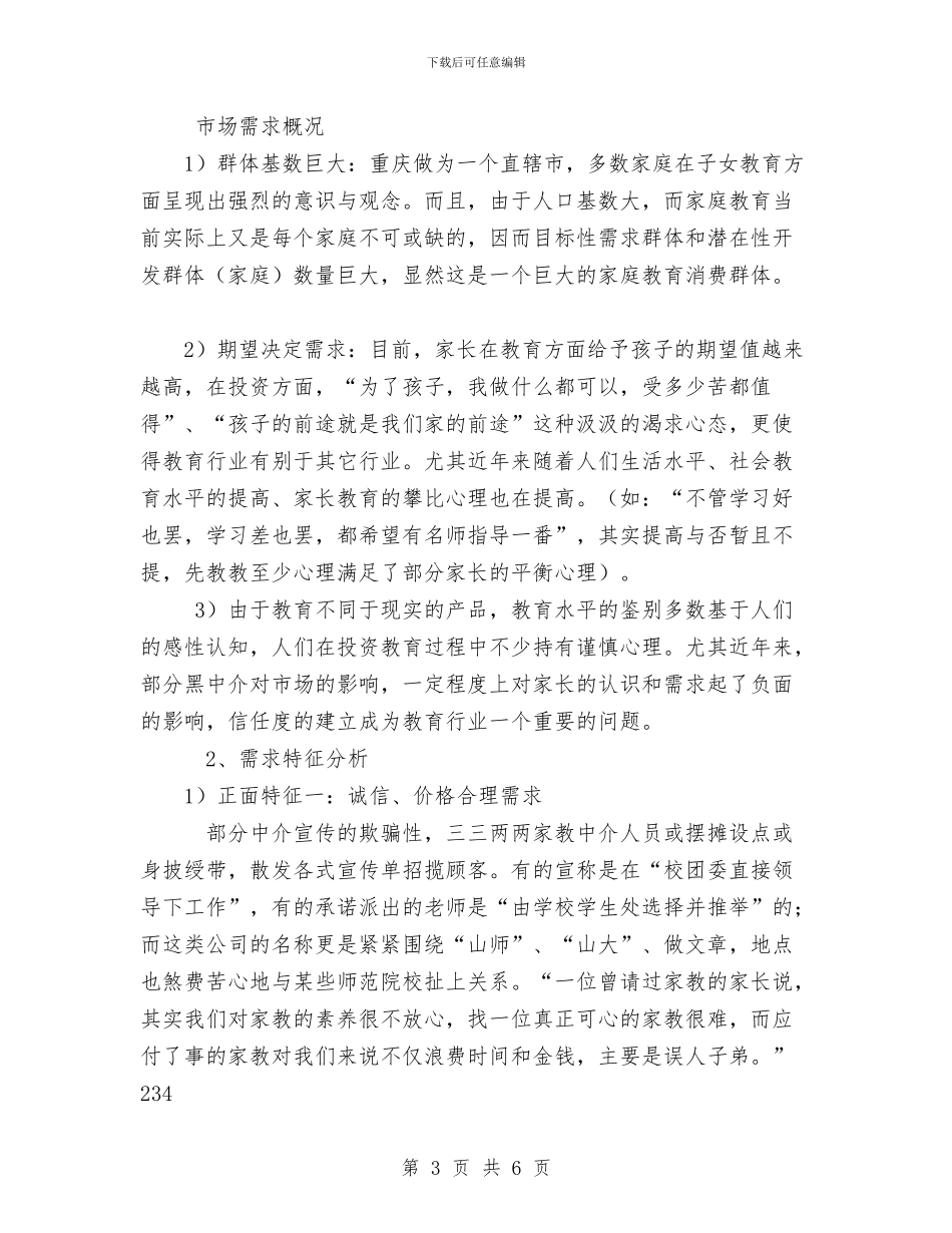 百分家教有限责任公司创业计划书与百分家教有限责任公司创业计划书范文汇编_第3页