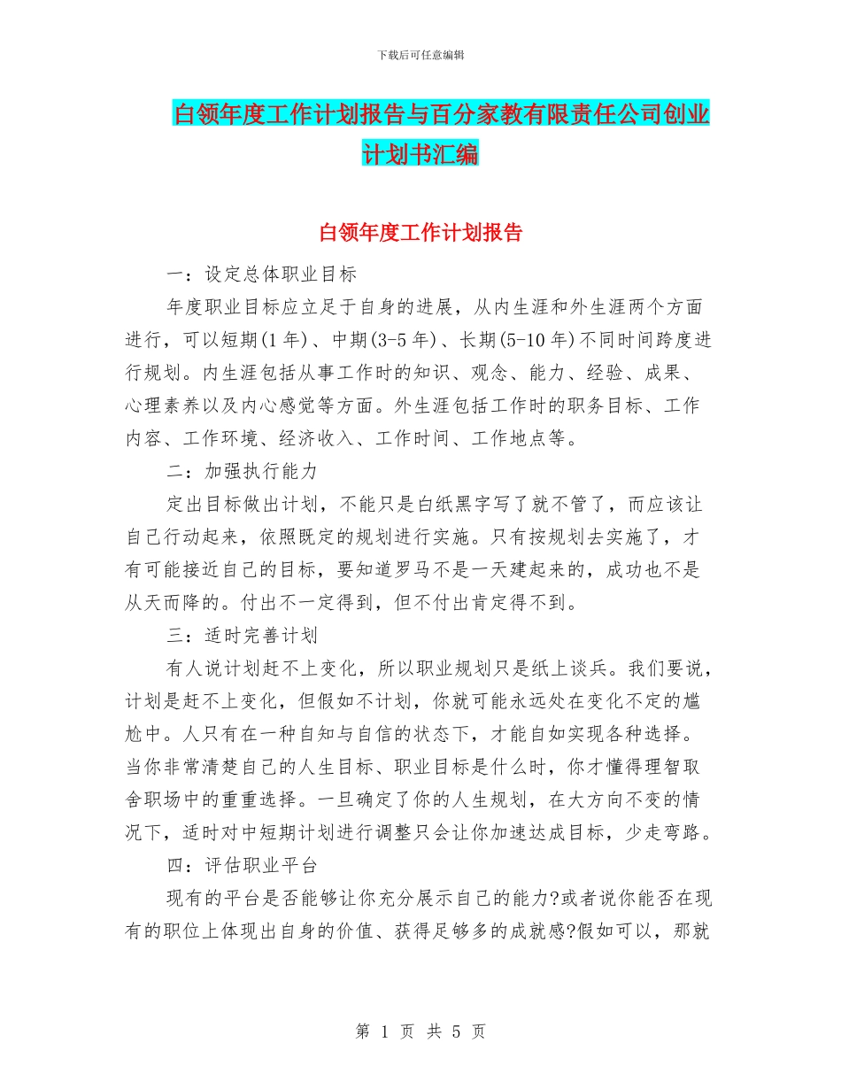 白领年度工作计划报告与百分家教有限责任公司创业计划书汇编_第1页