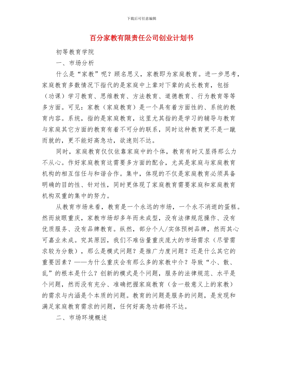 白领年度工作计划报告与百分家教有限责任公司创业计划书汇编_第3页