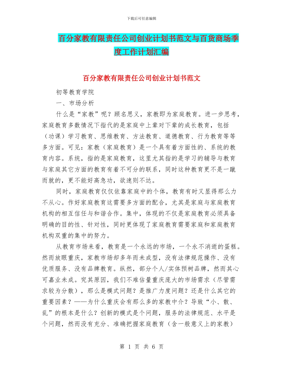 百分家教有限责任公司创业计划书范文与百货商场季度工作计划汇编_第1页