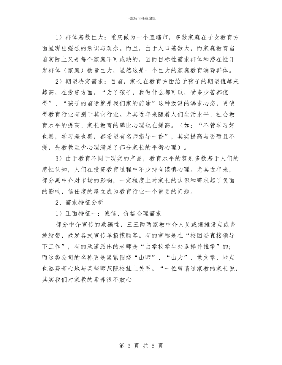百分家教有限责任公司创业计划书范文与百货商场季度工作计划汇编_第3页