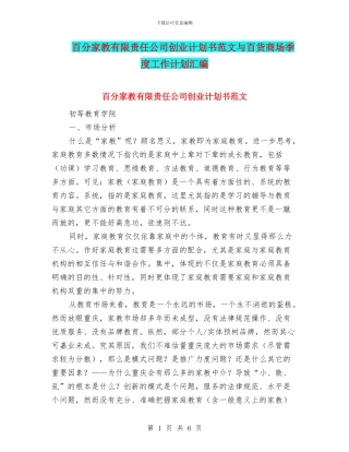 百分家教有限责任公司创业计划书范文与百货商场季度工作计划汇编
