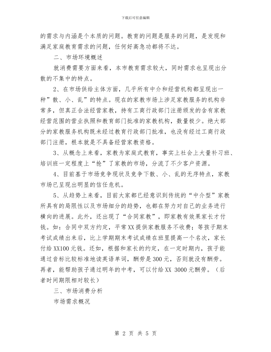 百分家教有限责任公司创业计划书范文与皮肤科医师工作计划优秀范文汇编_第2页