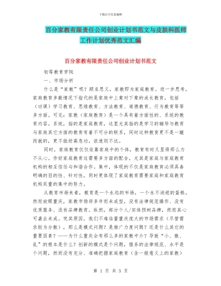 百分家教有限责任公司创业计划书范文与皮肤科医师工作计划优秀范文汇编