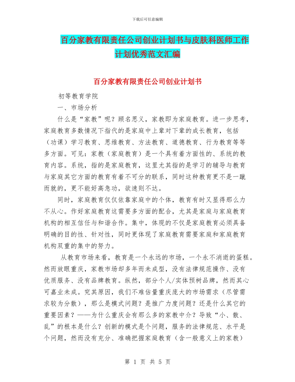 百分家教有限责任公司创业计划书与皮肤科医师工作计划优秀范文汇编_第1页
