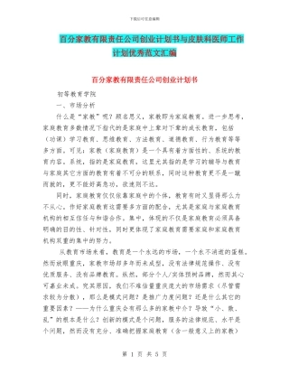 百分家教有限责任公司创业计划书与皮肤科医师工作计划优秀范文汇编