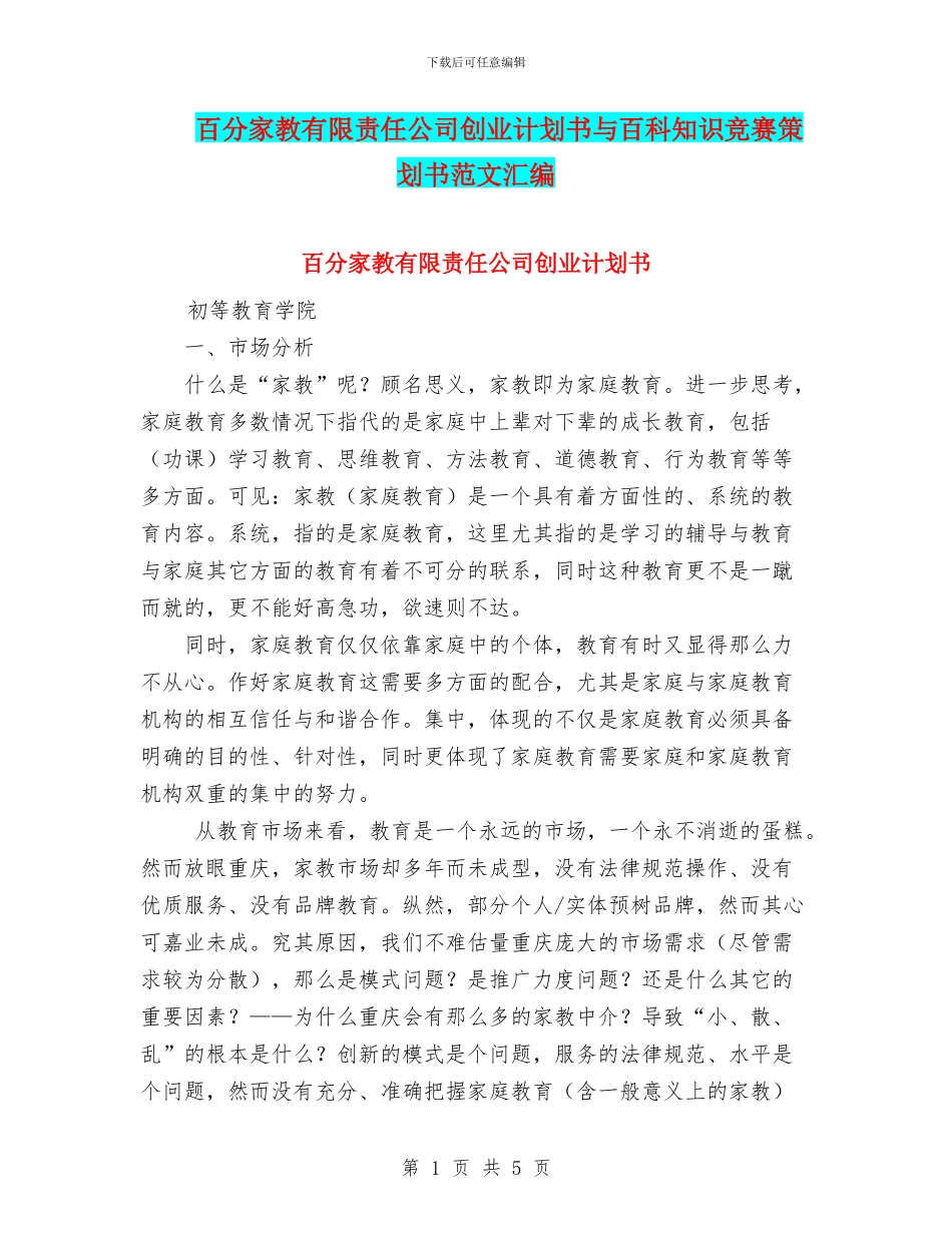 百分家教有限责任公司创业计划书与百科知识竞赛策划书范文汇编_第1页