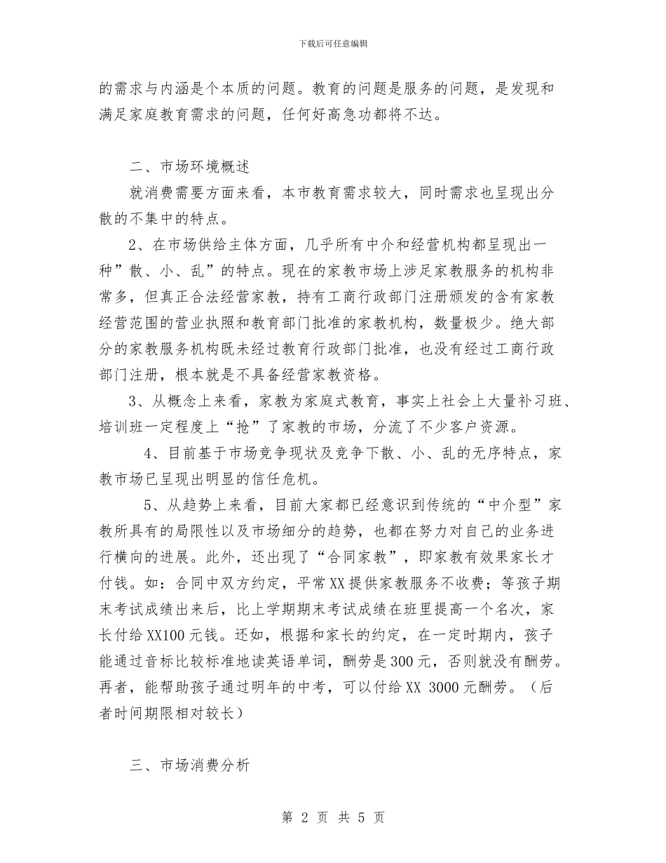 百分家教有限责任公司创业计划书与百科知识竞赛策划书范文汇编_第2页