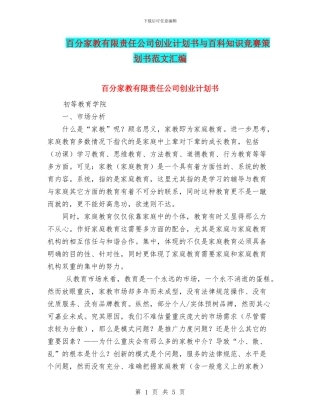 百分家教有限责任公司创业计划书与百科知识竞赛策划书范文汇编