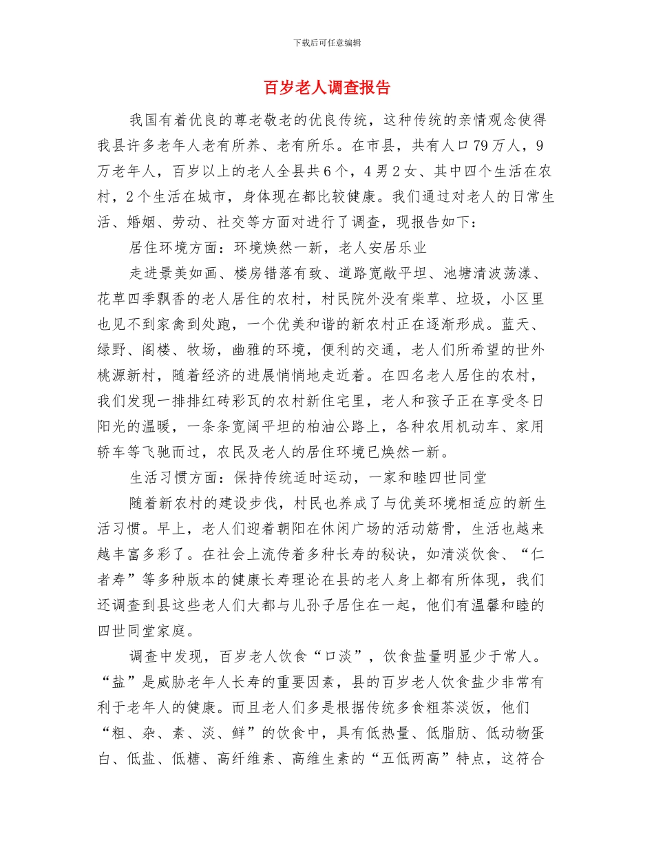 百姓热线栏目工作总结与百岁老人调查报告汇编_第3页