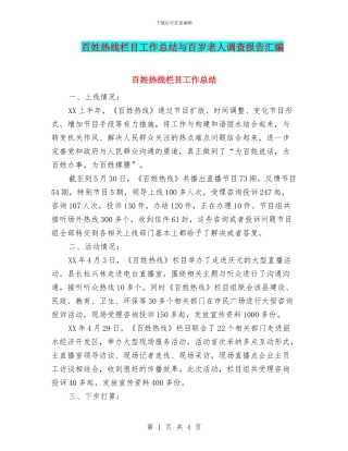 百姓热线栏目工作总结与百岁老人调查报告汇编