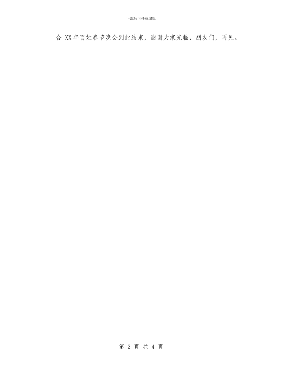 百姓春晚主持词范文与百姓热线栏目工作总结汇编_第2页
