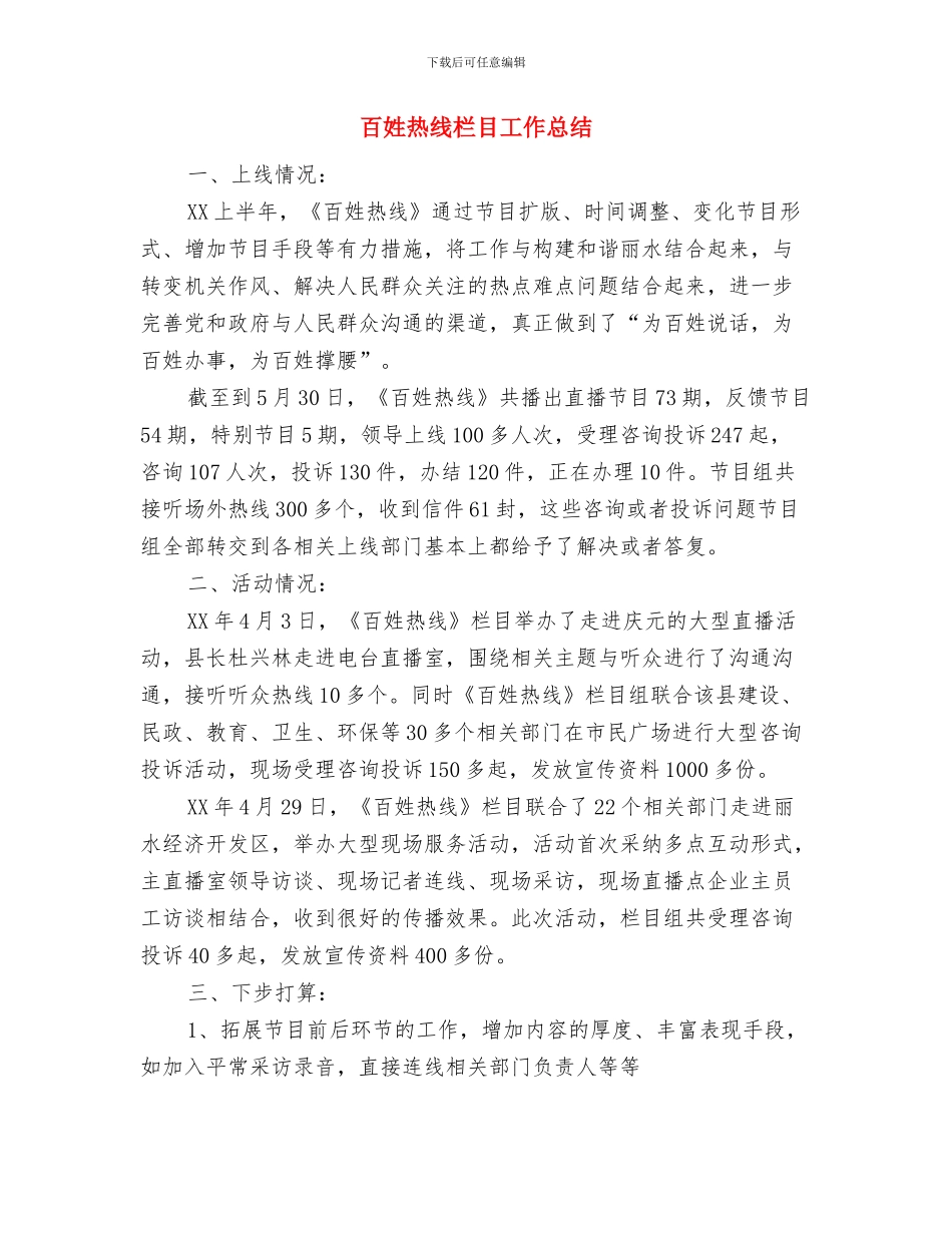 百姓春晚主持词范文与百姓热线栏目工作总结汇编_第3页