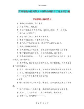 百姓春晚主持词范文与百姓热线栏目工作总结汇编