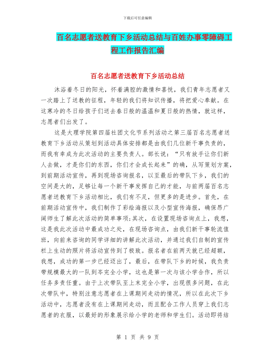 百名志愿者送教育下乡活动总结与百姓办事零障碍工程工作报告汇编_第1页