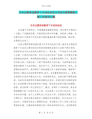 百名志愿者送教育下乡活动总结与百姓办事零障碍工程工作报告汇编