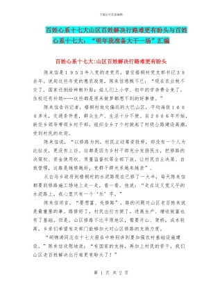 百姓心系十七大山区百姓解决行路难更有盼头与百姓心系十七大：“明年我准备大干一场”汇编