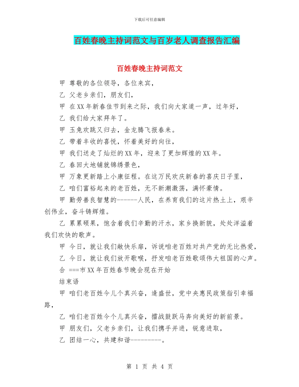 百姓春晚主持词范文与百岁老人调查报告汇编_第1页