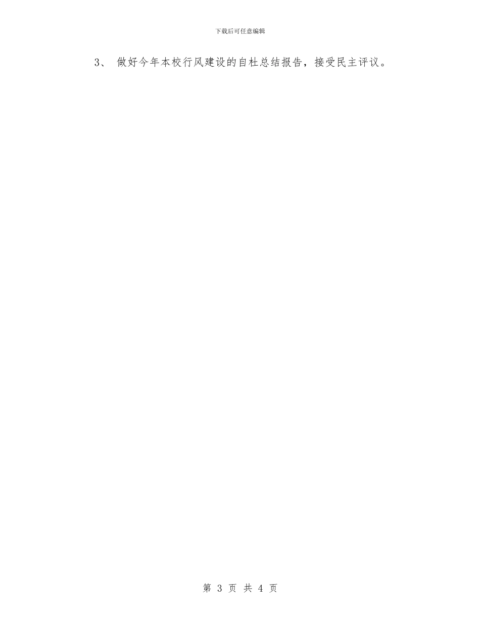 百家小学行风建设工作计划_第3页