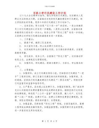 百家小学行风建设工作计划