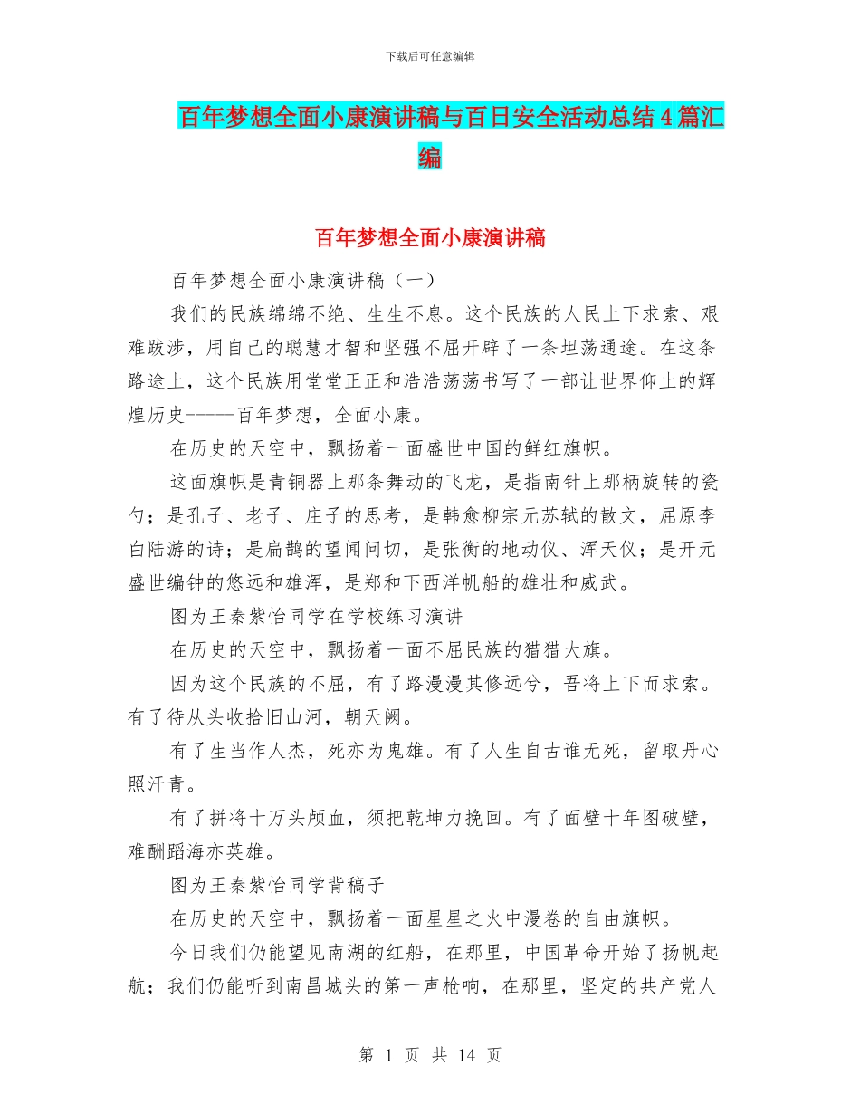 百年梦想全面小康演讲稿与百日安全活动总结4篇汇编_第1页