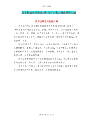 百岁抗战老兵先进材料与百岁老人调查报告汇编