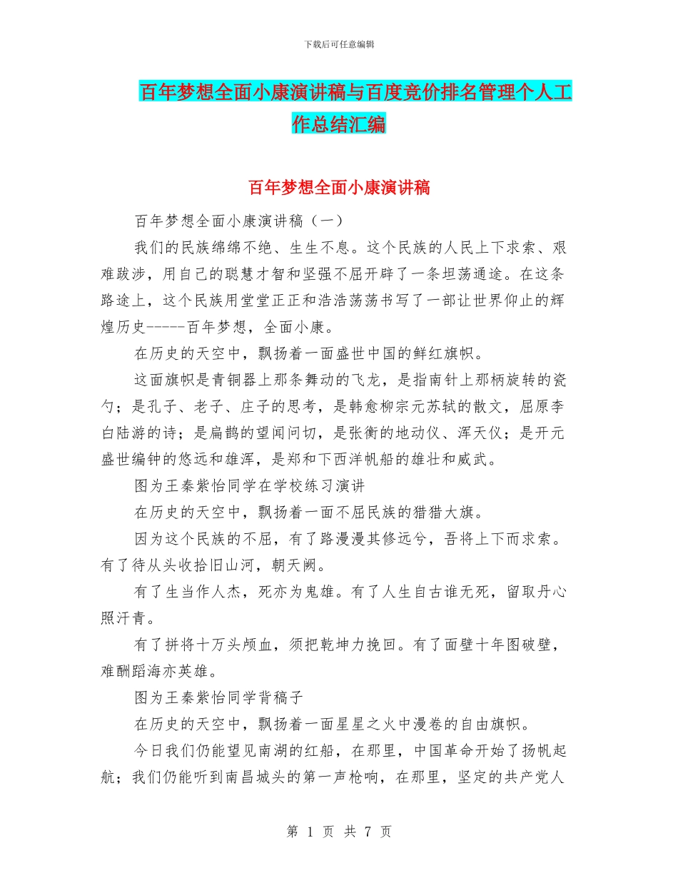 百年梦想全面小康演讲稿与百度竞价排名管理个人工作总结汇编_第1页