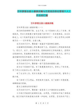 百年梦想全面小康演讲稿与百度竞价排名管理个人工作总结汇编