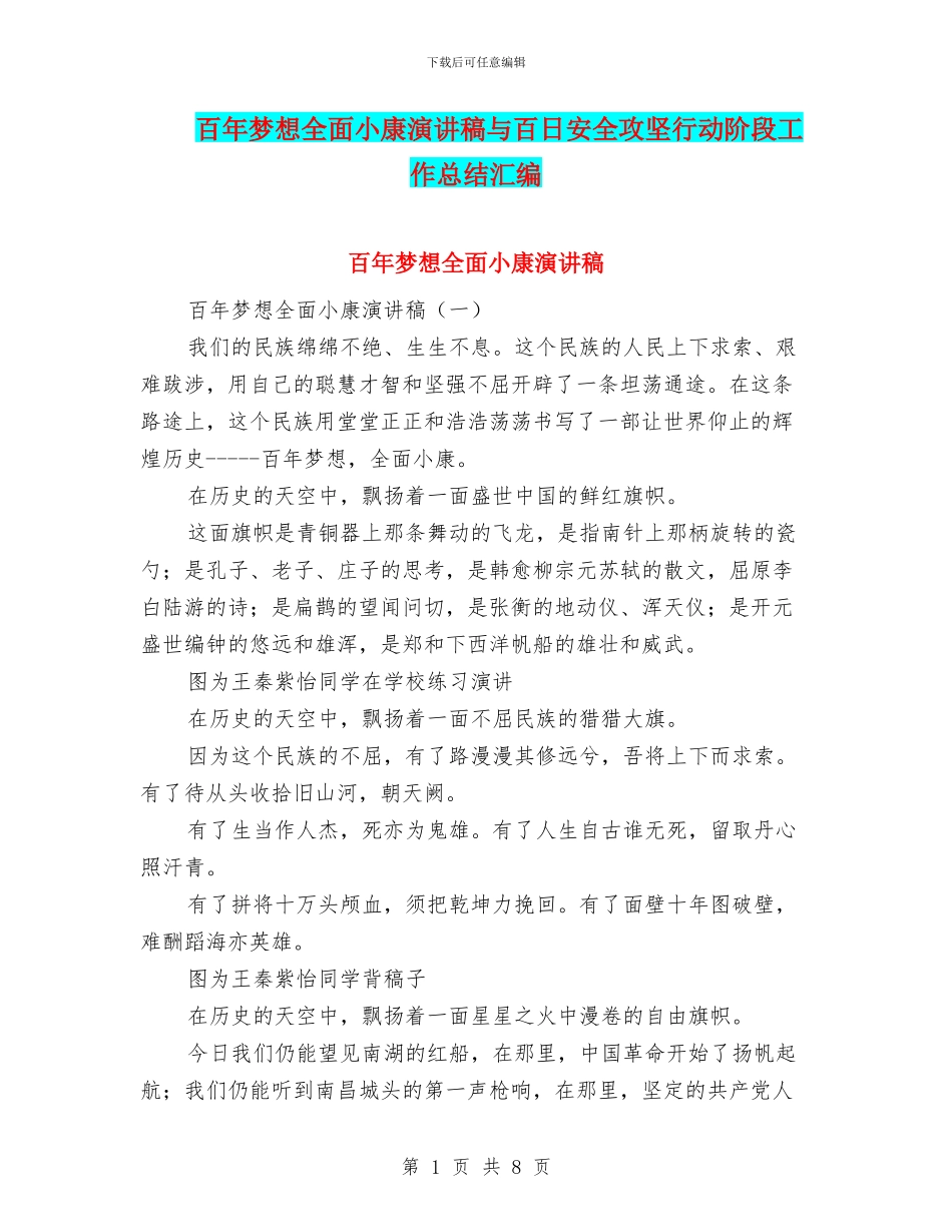 百年梦想全面小康演讲稿与百日安全攻坚行动阶段工作总结汇编_第1页