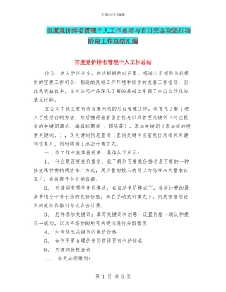 百度竞价排名管理个人工作总结与百日安全攻坚行动阶段工作总结汇编