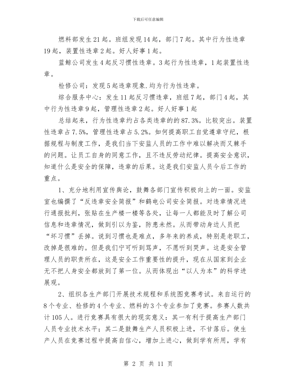 百日反违章工作总结与百日安全大检查第三阶段总结汇编_第2页