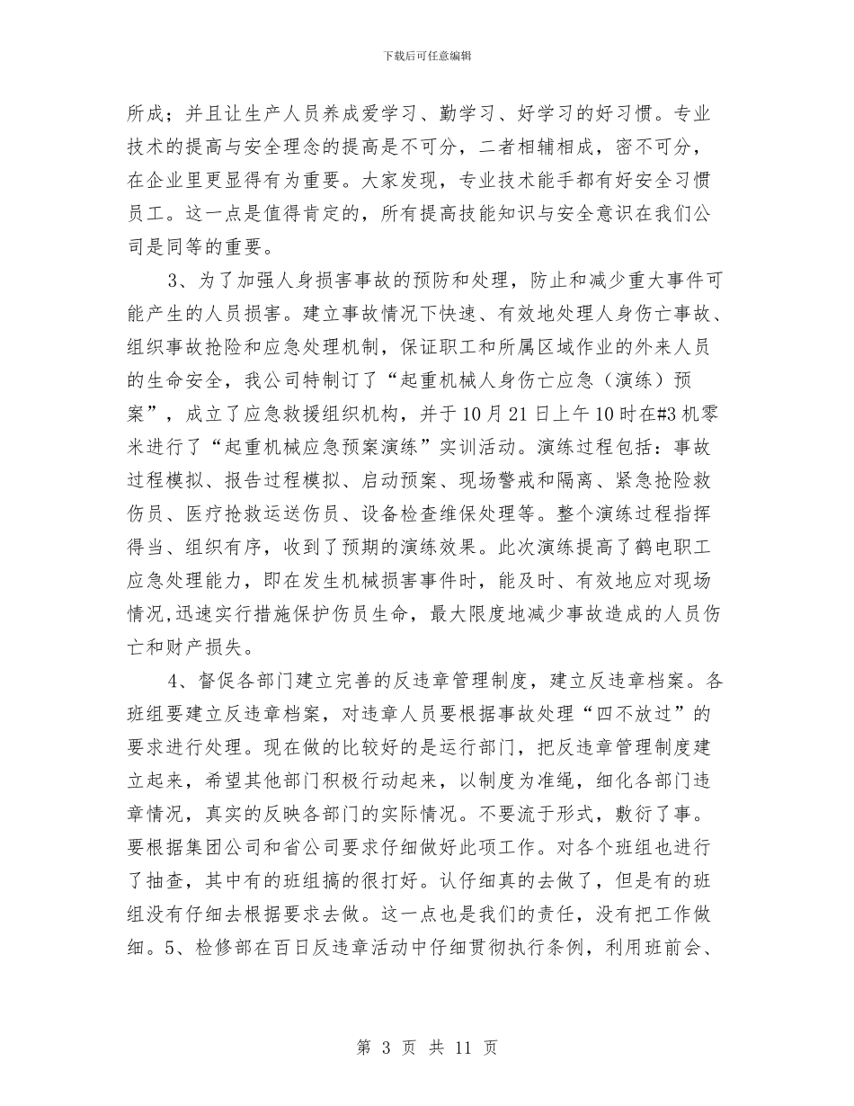 百日反违章工作总结与百日安全大检查第三阶段总结汇编_第3页
