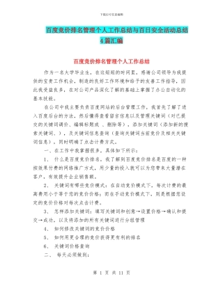 百度竞价排名管理个人工作总结与百日安全活动总结4篇汇编